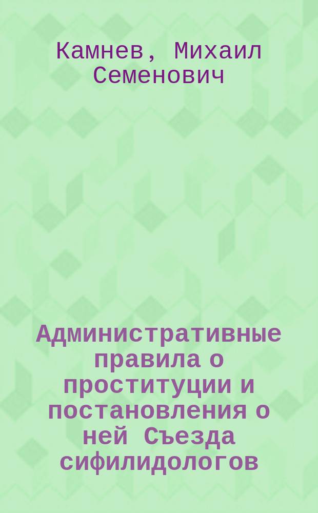 Административные правила о проституции и постановления о ней Съезда сифилидологов