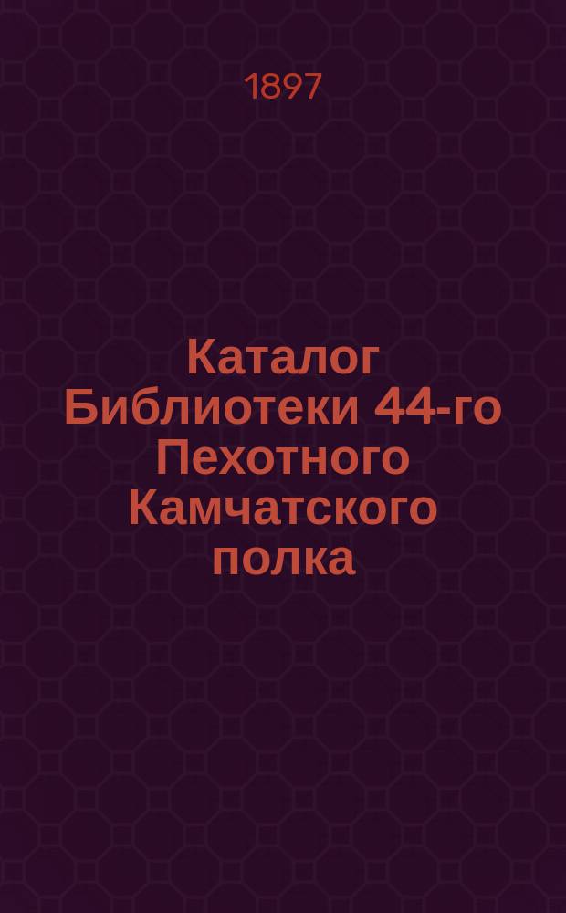 Каталог Библиотеки 44-го Пехотного Камчатского полка