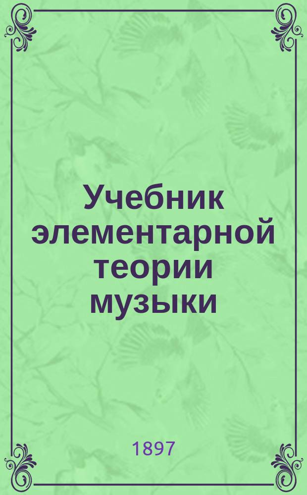Учебник элементарной теории музыки