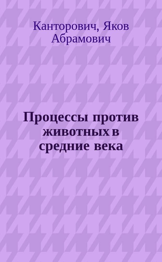 Процессы против животных в средние века