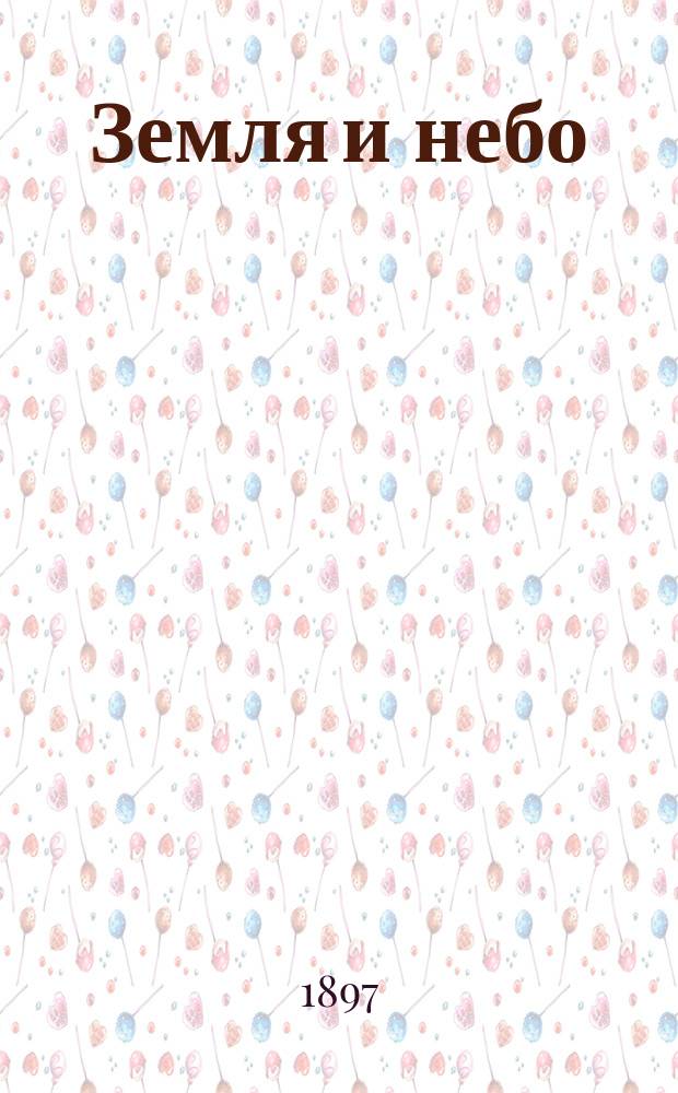 Земля и небо : Описание важнейших явлений из обл. астрономии в форме рассказов для детей сред. возраста