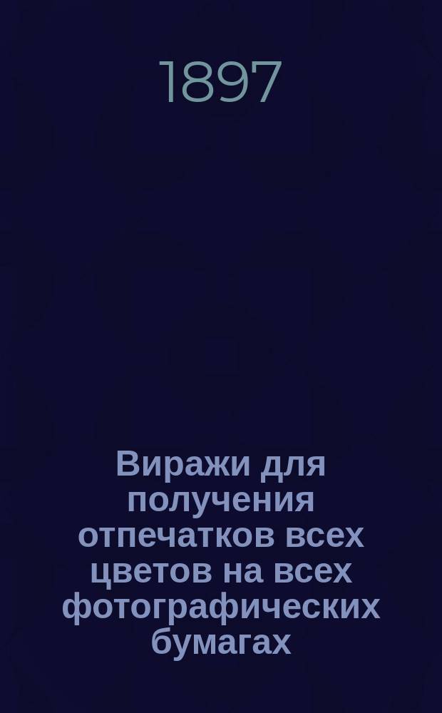 Виражи для получения отпечатков всех цветов на всех фотографических бумагах