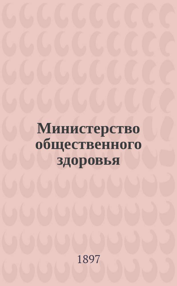 Министерство общественного здоровья : К вопросам на предстоящем 12 Междунар. съезде врачей в 1897 г