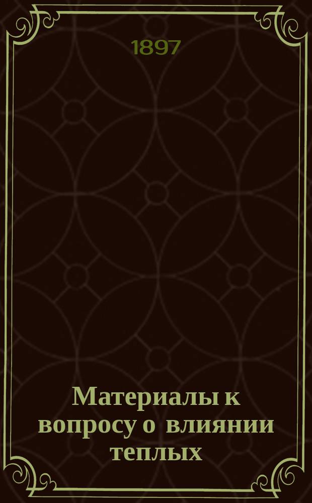 Материалы к вопросу о влиянии теплых (28&deg;R) рапных ванн Хаджибейского лимана на азотистый обмен в количественном и качественном отношении и усвоение азота пищи у здоровых людей : Дис. на степ. д-ра мед. Б.И. Кауфмана