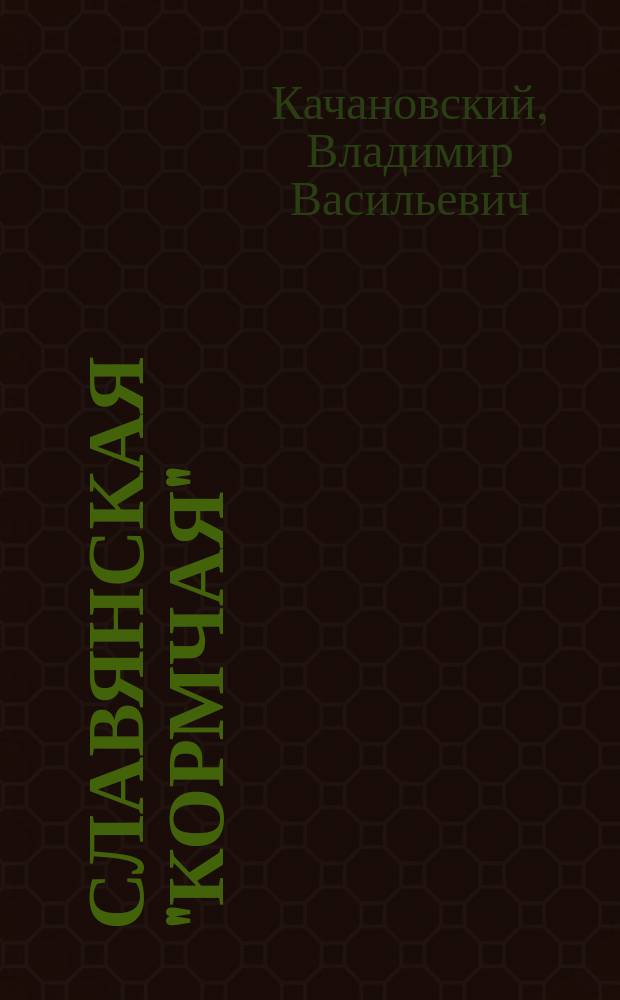 Славянская "Кормчая" : С прил. 39 грани "О казнех" по сп. 1295 г. и некоторых ст. по сп. XVI-XVII в