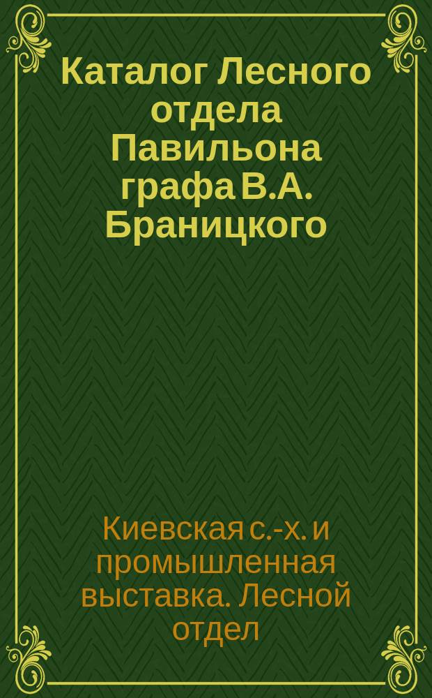 Каталог Лесного отдела Павильона графа В.А. Браницкого