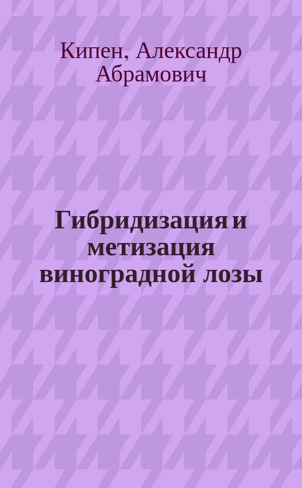 Гибридизация и метизация виноградной лозы