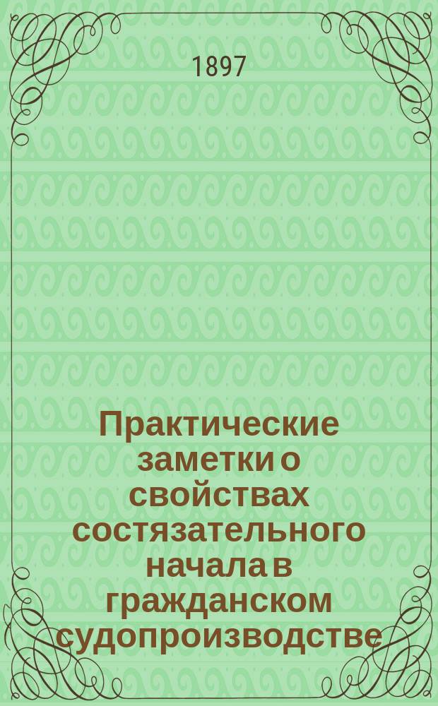 Практические заметки о свойствах состязательного начала в гражданском судопроизводстве