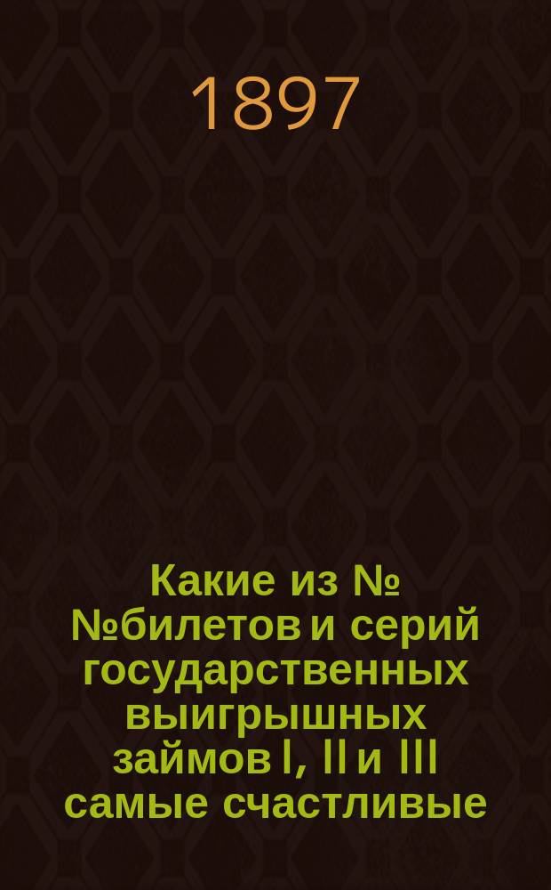 Какие из №№ билетов и серий государственных выигрышных займов I, II и III самые счастливые : Попул.-науч. исслед