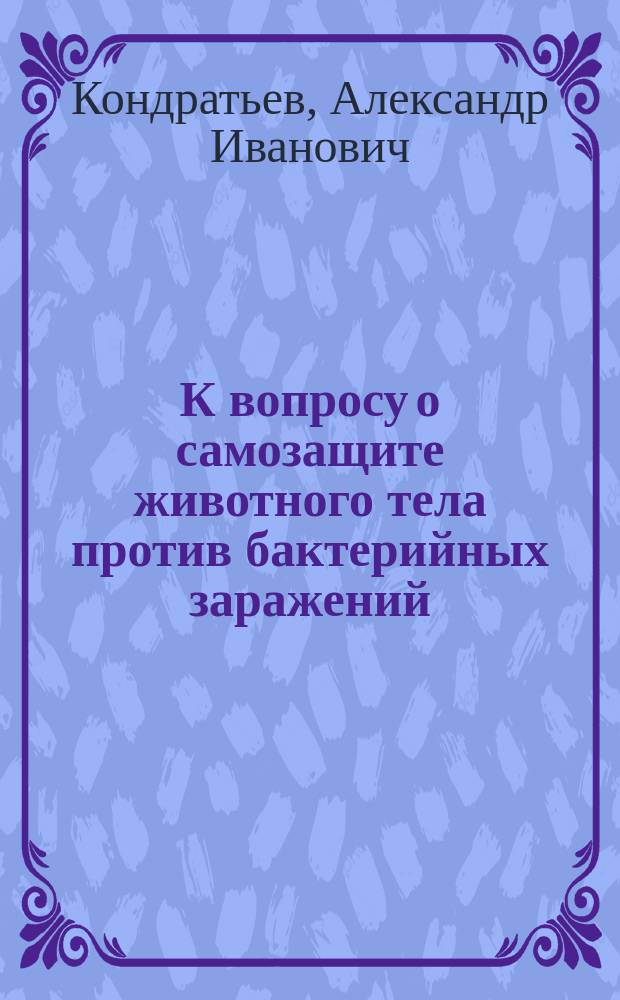 К вопросу о самозащите животного тела против бактерийных заражений : 2-е сообщ