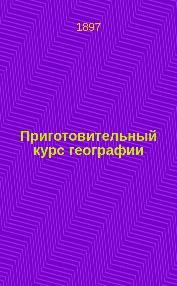 Приготовительный курс географии : Родиноведение : Для 3 г. курса гор. уч-щ