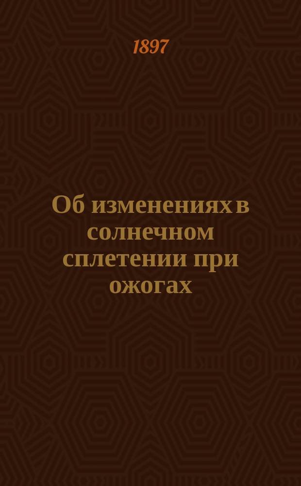 Об изменениях в солнечном сплетении при ожогах : Эксперим. исслед. : Дис. на степ. д-ра мед. Н.Г. Короленко