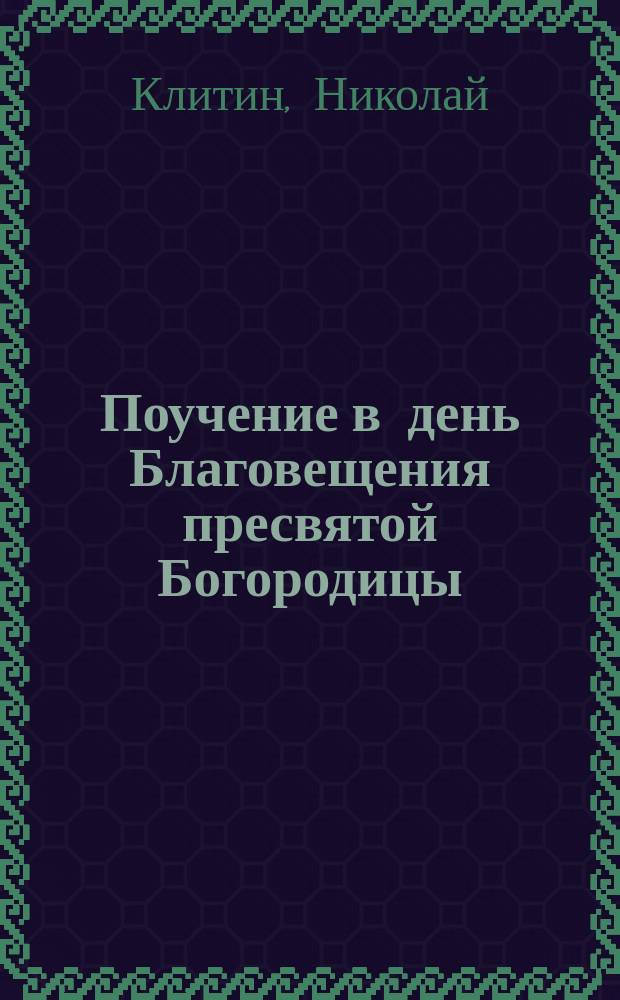 Поучение в день Благовещения пресвятой Богородицы : (Призыв христиан. жен к св. благовестию)
