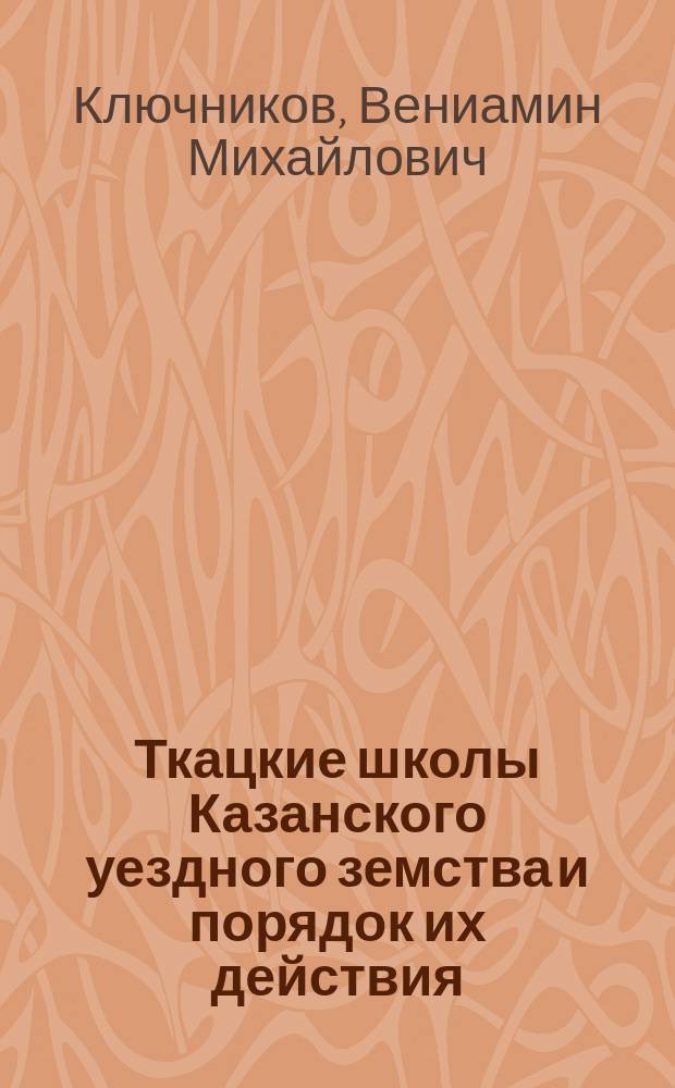 Ткацкие школы Казанского уездного земства и порядок их действия