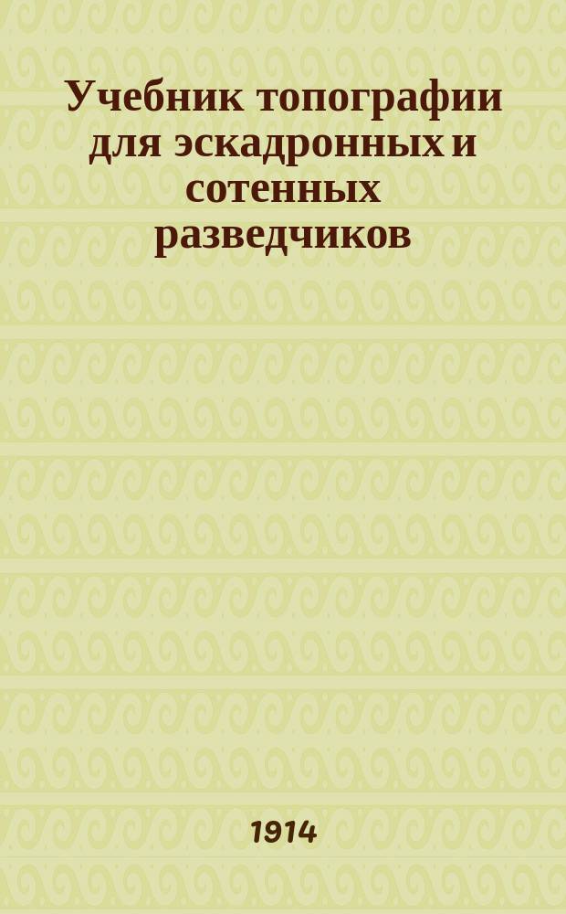 Учебник топографии для эскадронных и сотенных разведчиков