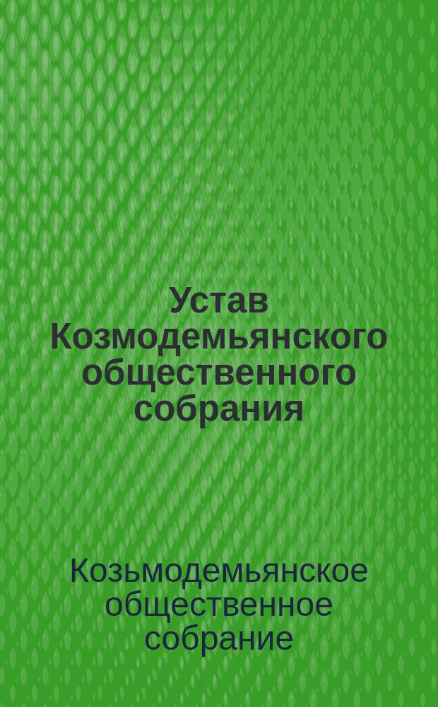 Устав Козмодемьянского общественного собрания : Утв. 19 июля 1891 г.