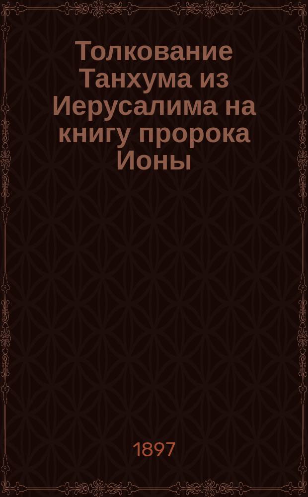 ... Толкование Танхума из Иерусалима на книгу пророка Ионы