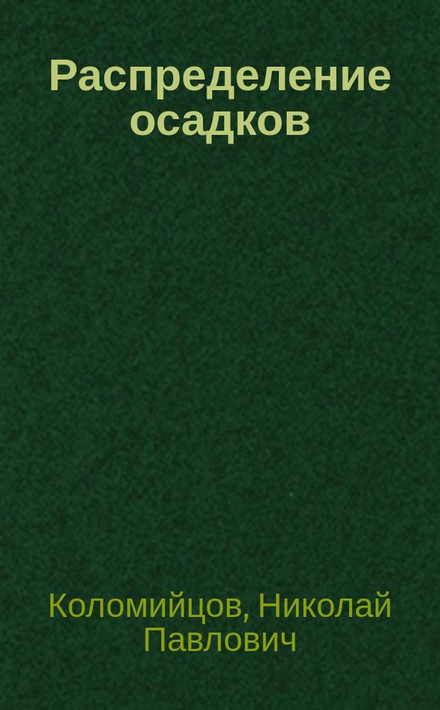 Распределение осадков (в миллиметрах) и число дней с осадками за апрель 1897 года по сведениям, собранным Сельскохозяйственной метеорологической сетью Императорского Московского общества сельского хозяйства