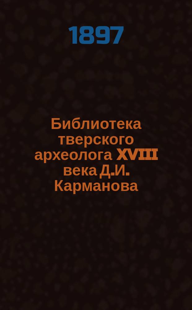 Библиотека тверского археолога XVIII века Д.И. Карманова