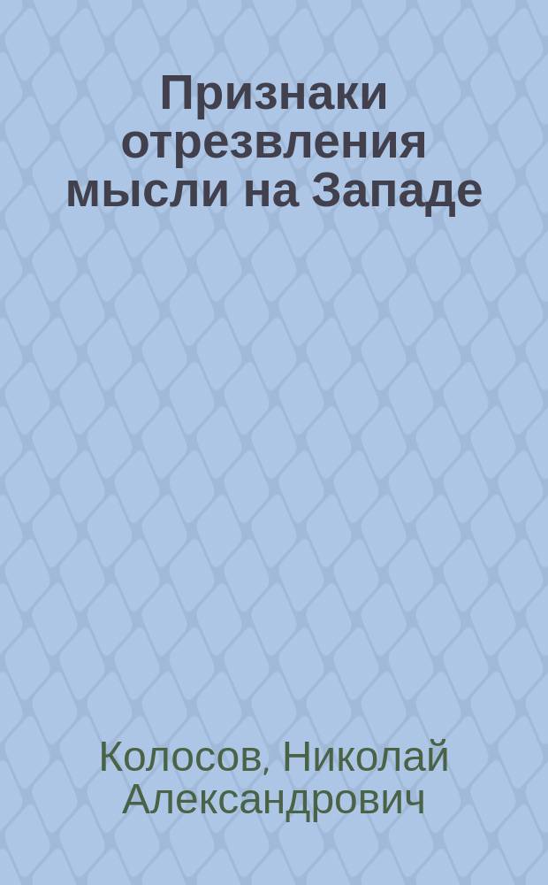 Признаки отрезвления мысли на Западе