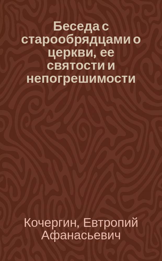 Беседа с старообрядцами о церкви, ее святости и непогрешимости