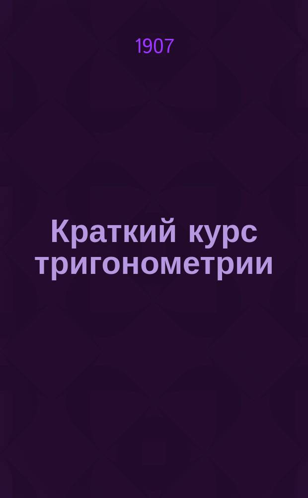 Краткий курс тригонометрии