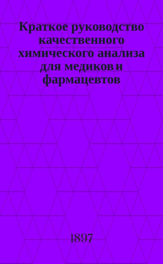 Краткое руководство качественного химического анализа для медиков и фармацевтов