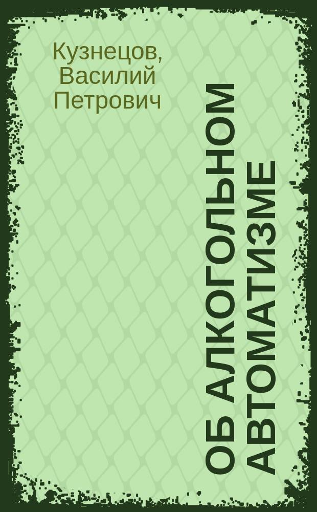 Об алкогольном автоматизме