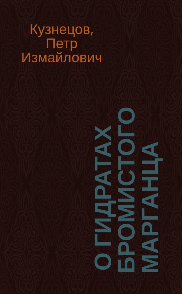 ... О гидратах бромистого марганца