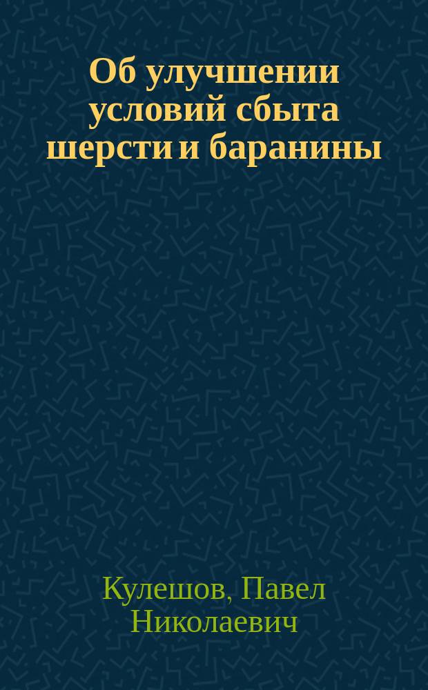Об улучшении условий сбыта шерсти и баранины