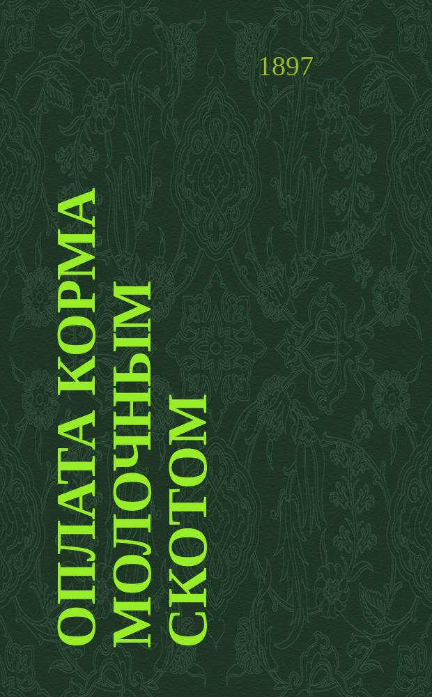 Оплата корма молочным скотом