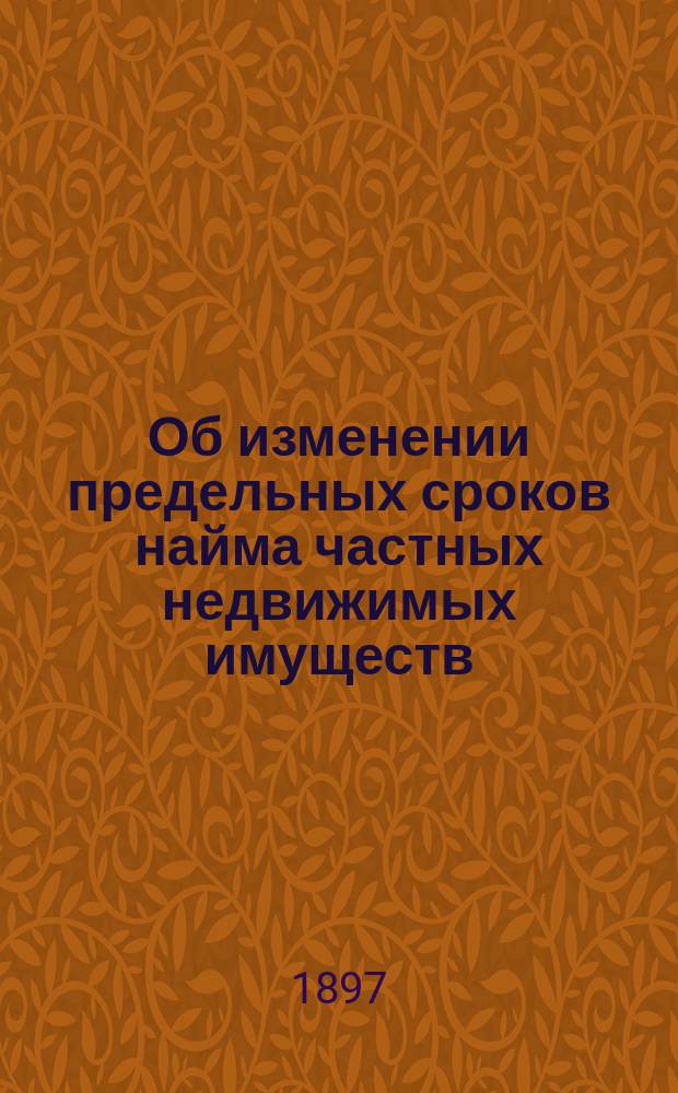 Об изменении предельных сроков найма частных недвижимых имуществ