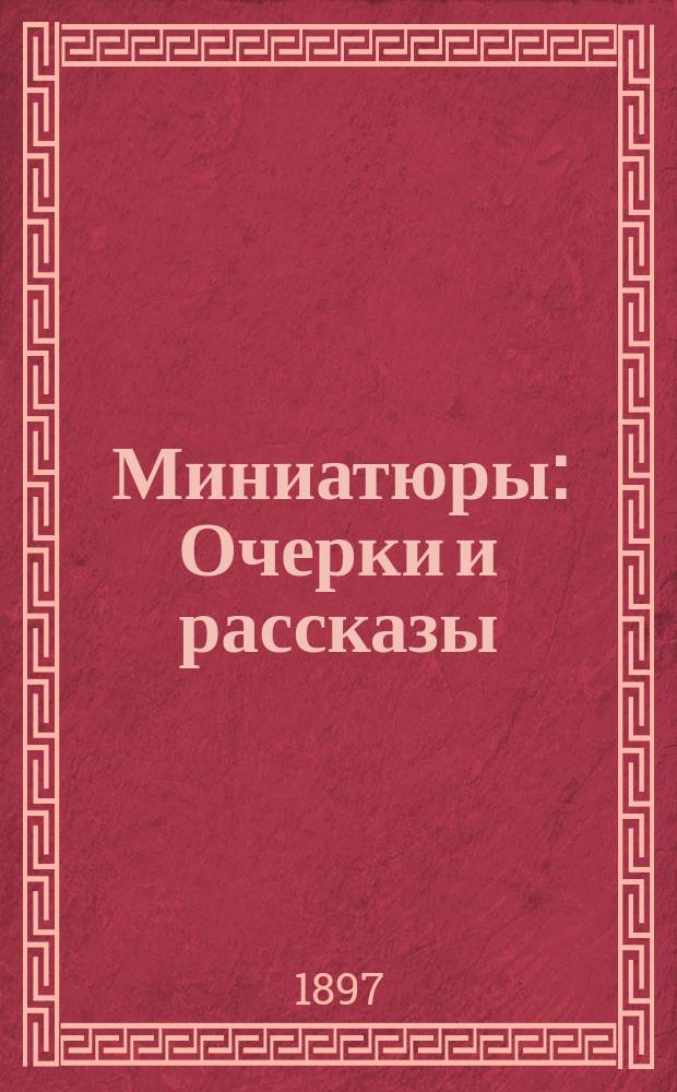 ... Миниатюры : Очерки и рассказы
