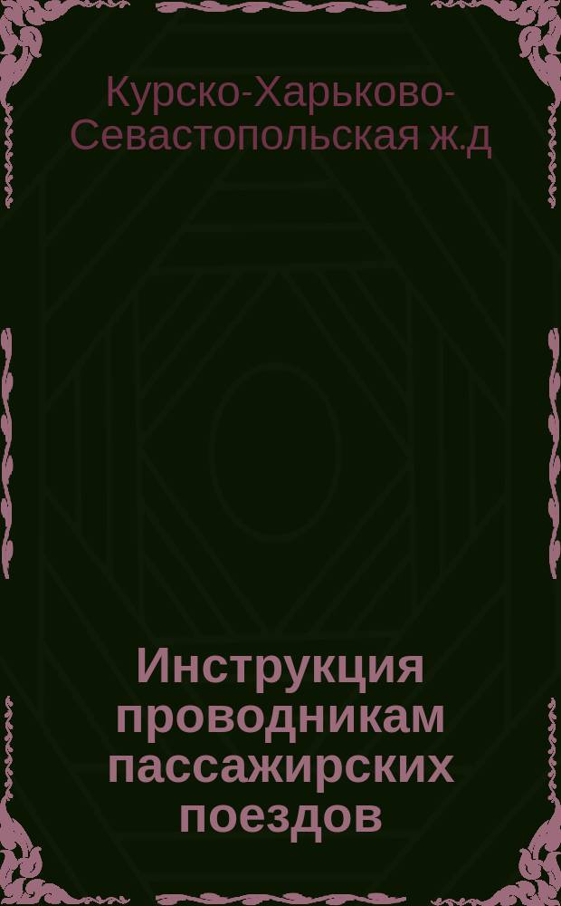 Инструкция проводникам пассажирских поездов (поездным чистильщикам) и Положение о довольствии этих служащих