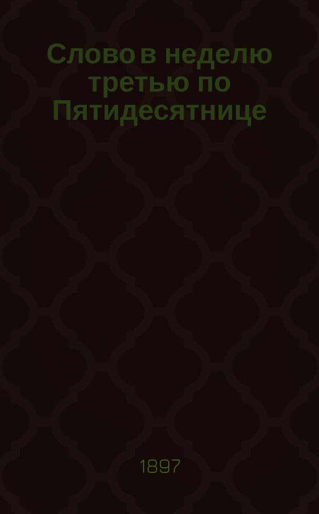 Слово в неделю третью по Пятидесятнице