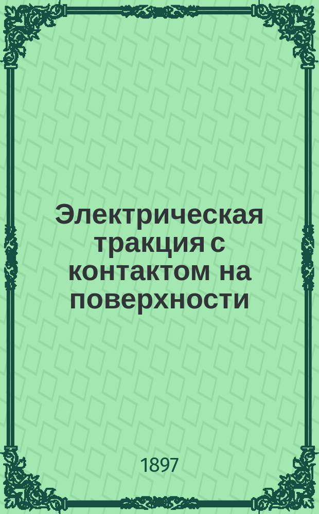 Электрическая тракция с контактом на поверхности : Автомеханическая система Моро (Moreau) : Крат. очерк существующих систем автомобилей и описание способа распределения электр. энергии для трамваев и электр. ж. д