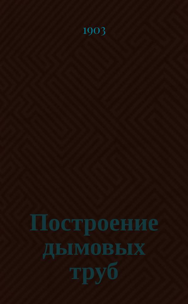 Построение дымовых труб : С 120 рис. в тексте и 2 табл. Вып. 1-. Вып. 2 : Формы поперечных сечений, распределение напряжений, термические напряжения и давление ветра