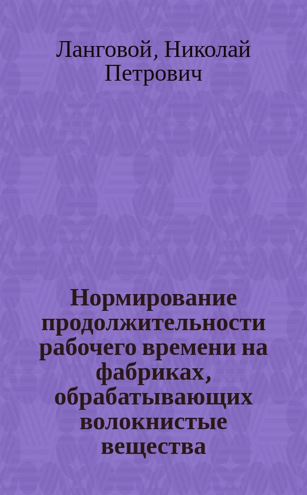 Нормирование продолжительности рабочего времени на фабриках, обрабатывающих волокнистые вещества