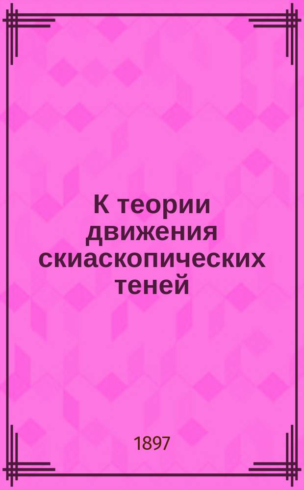 К теории движения скиаскопических теней