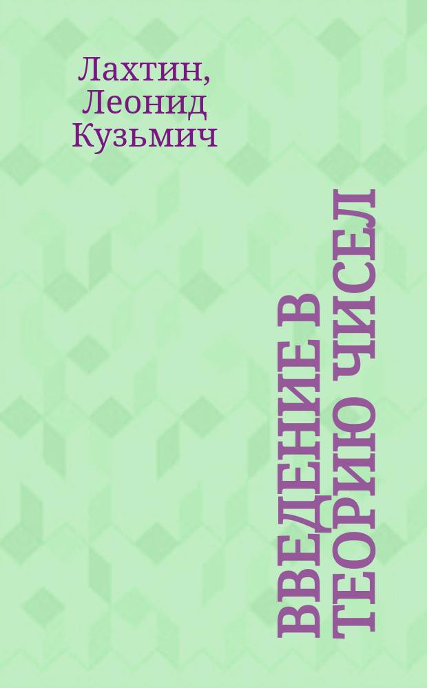 Введение в теорию чисел : Лекции э. о. п. Лахтина