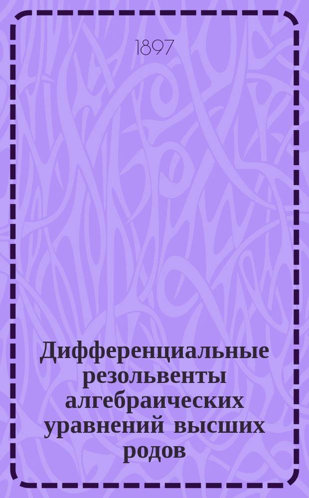 Дифференциальные резольвенты алгебраических уравнений высших родов