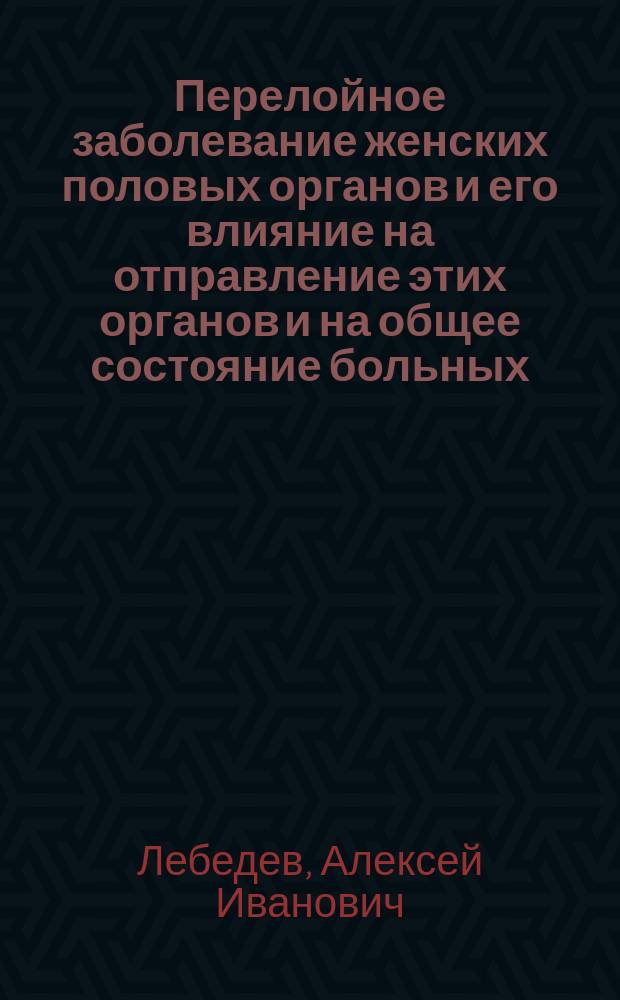 Перелойное заболевание женских половых органов и его влияние на отправление этих органов и на общее состояние больных