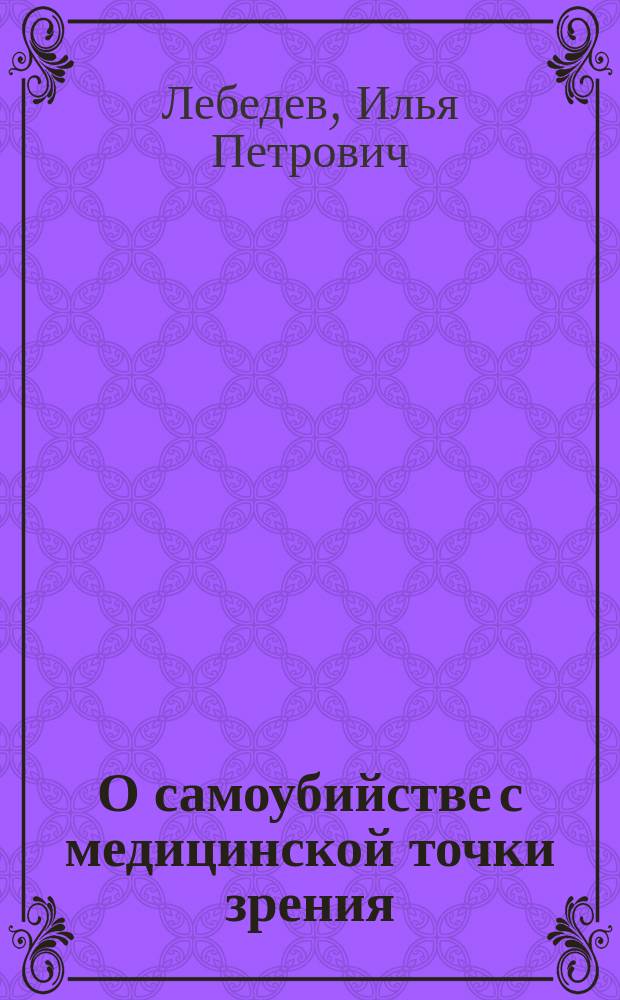 О самоубийстве с медицинской точки зрения