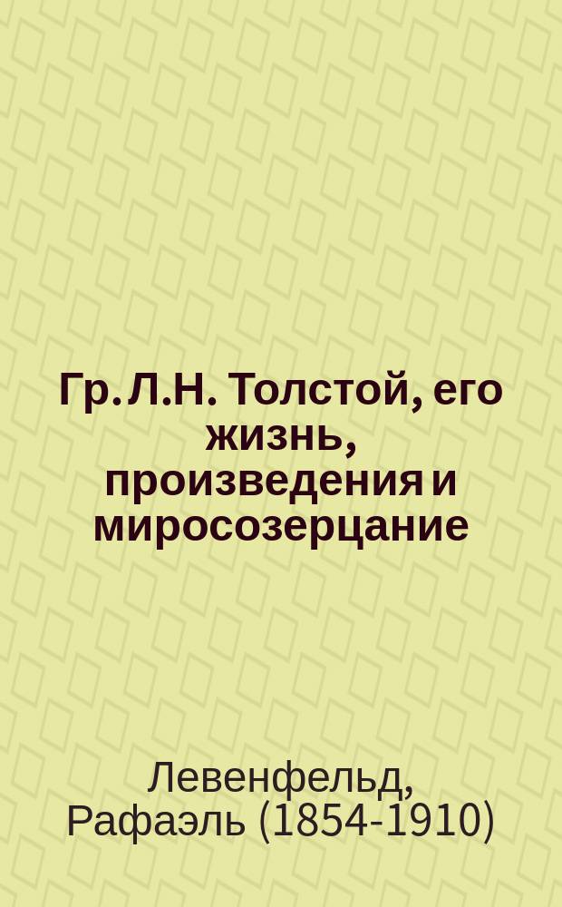 Гр. Л.Н. Толстой, его жизнь, произведения и миросозерцание