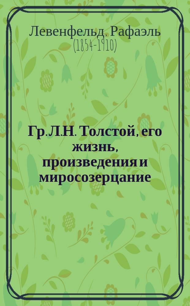 Гр. Л.Н. Толстой, его жизнь, произведения и миросозерцание