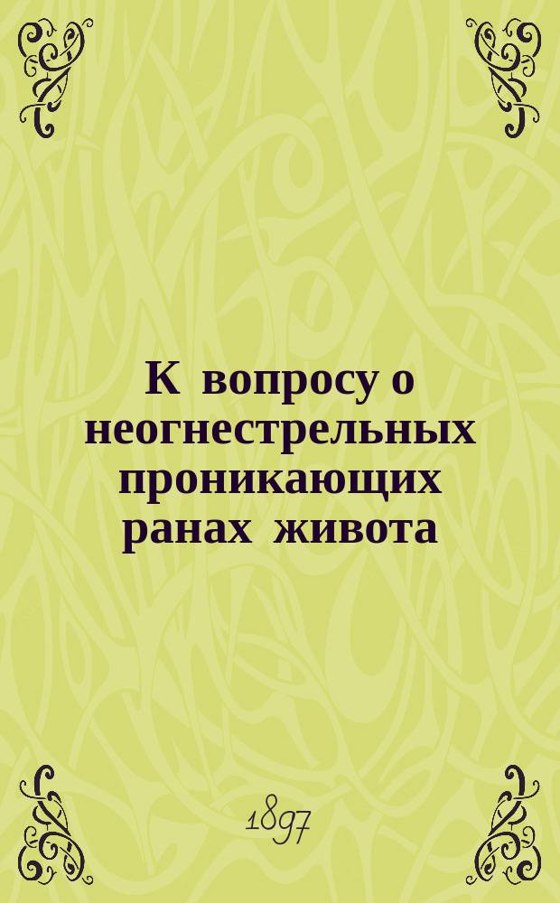 К вопросу о неогнестрельных проникающих ранах живота