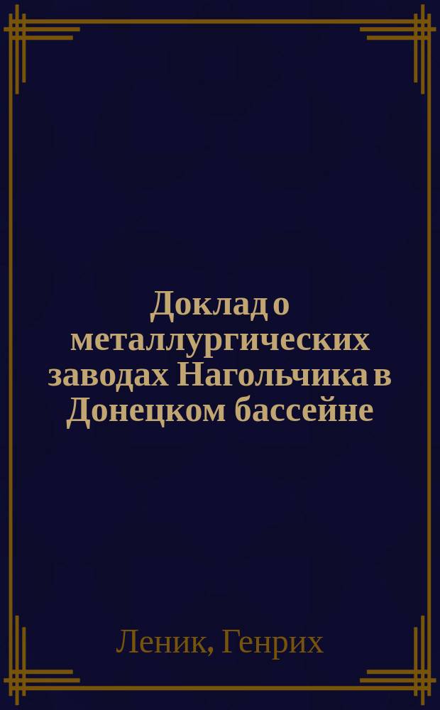 Доклад о металлургических заводах Нагольчика в Донецком бассейне (в России)