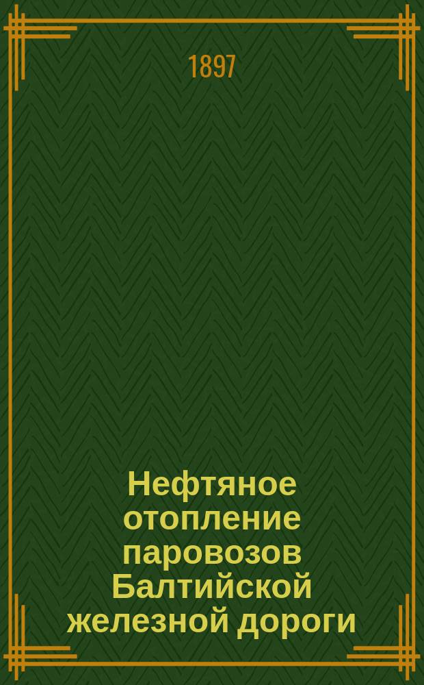 Нефтяное отопление паровозов Балтийской железной дороги