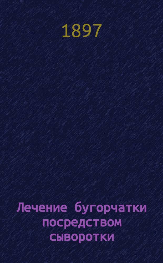 Лечение бугорчатки посредством сыворотки : Серотерапия по способу Maragliano : Выдержки из новейшей мед. лит