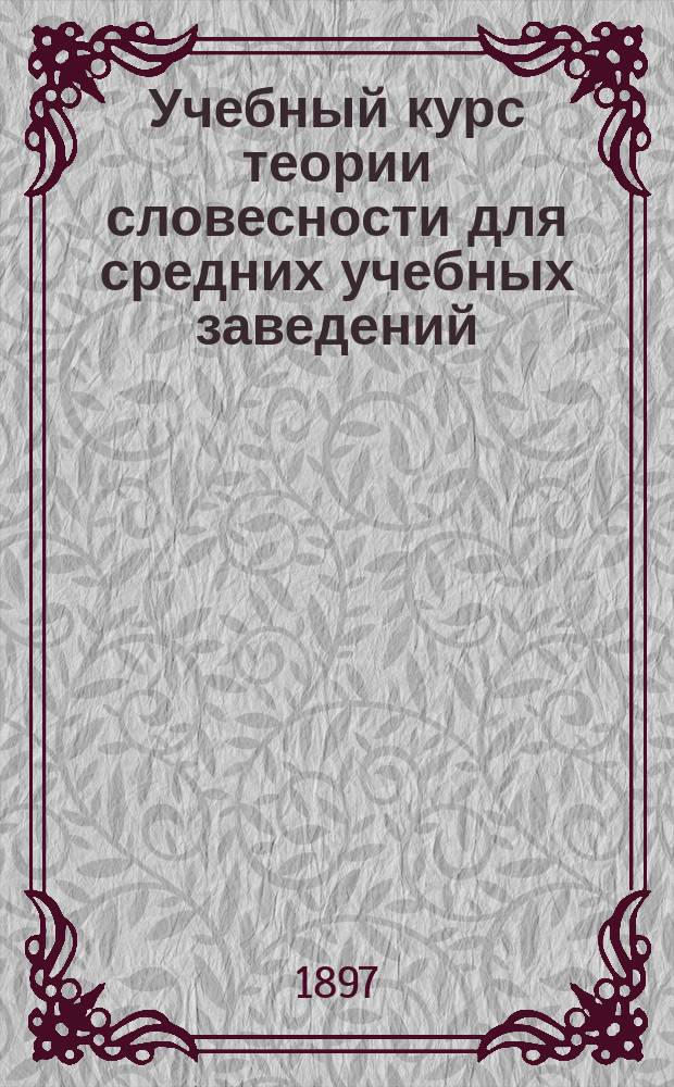 Учебный курс теории словесности для средних учебных заведений